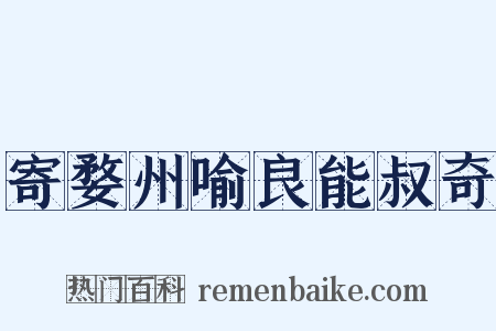 寄婺州喻良能叔奇是什么意思的图片